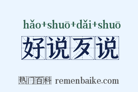 好说歹说是什么意思的图片
